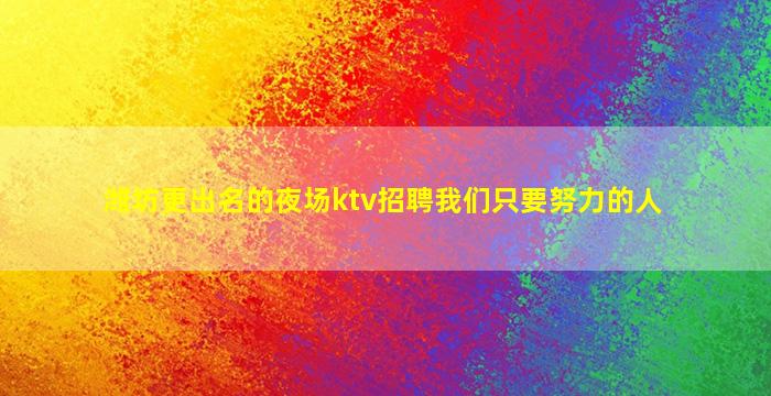 沧州KTV招聘